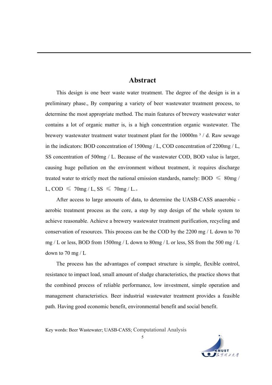 10000ｍ³ｄ啤酒生产废水处理工程设计毕业设计(论文)_第5页