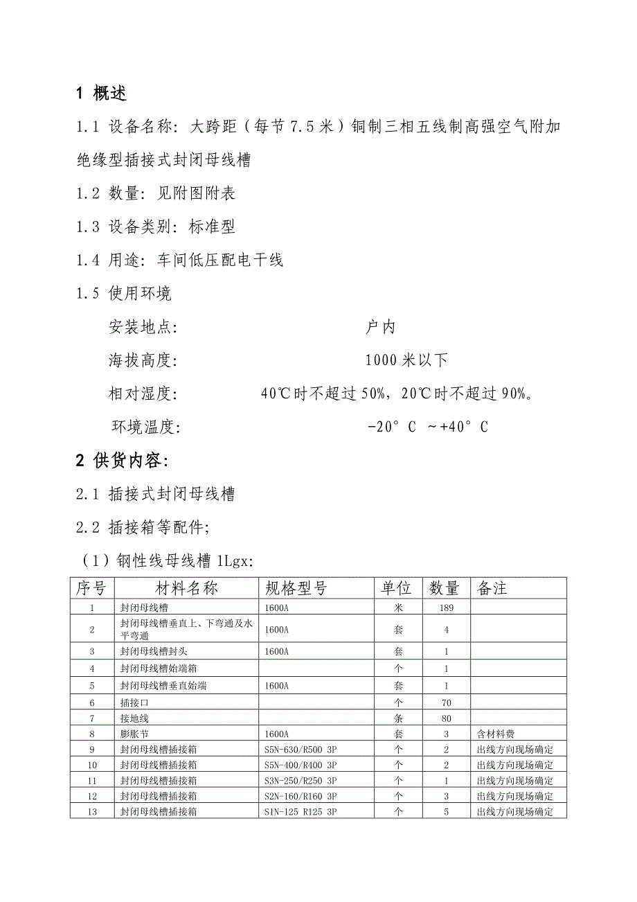 母线槽技术条件_第3页