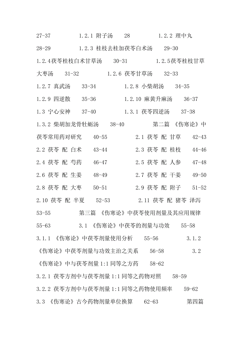 茯苓 张仲景 伤冷论 应用规律_第3页