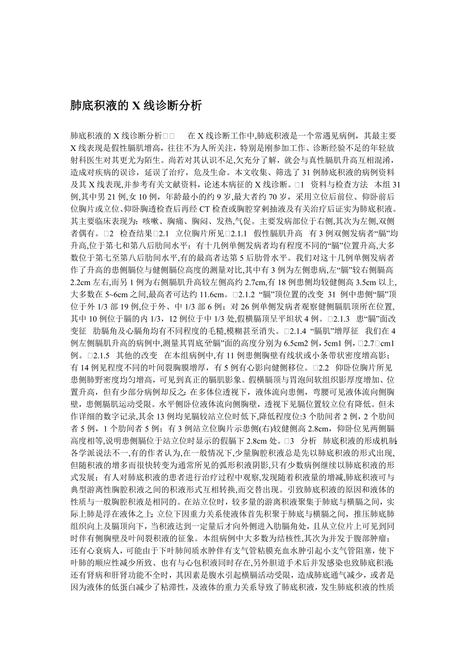 肺底积液的x线诊断剖析_第1页