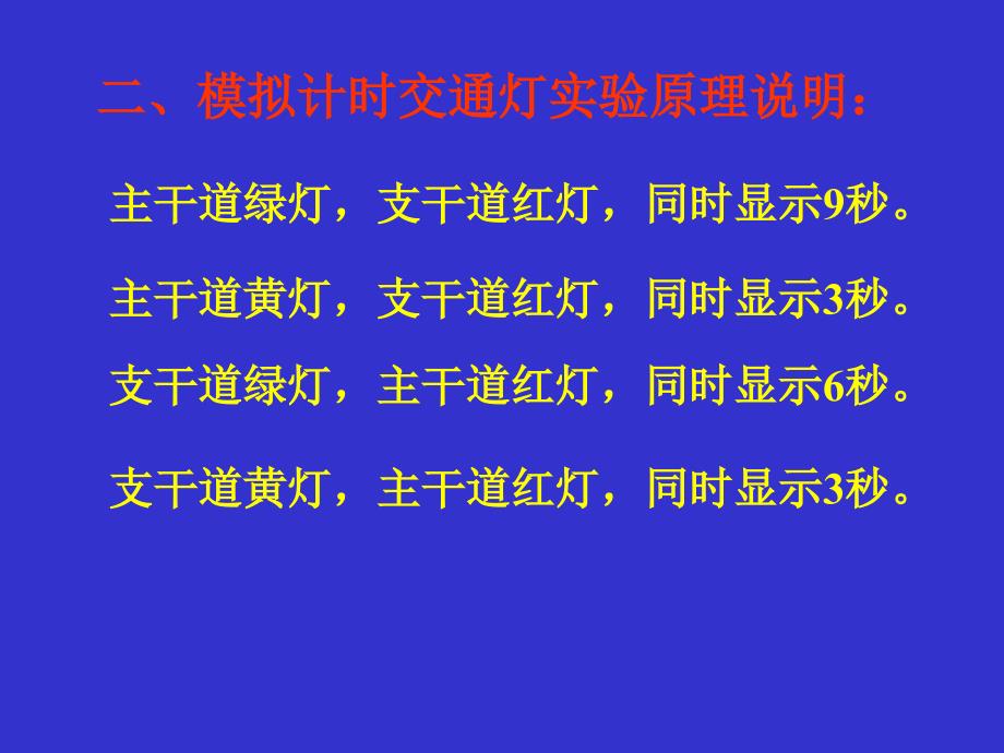 实验五 交通灯定时显示控制系统07_第3页