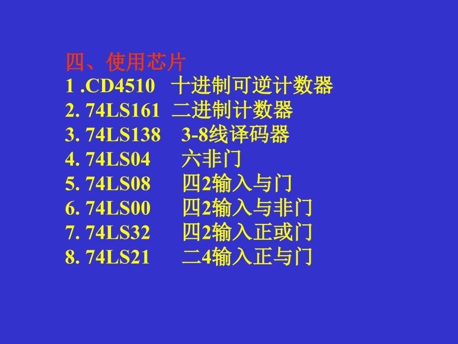 实验五 交通灯定时显示控制系统07_第5页