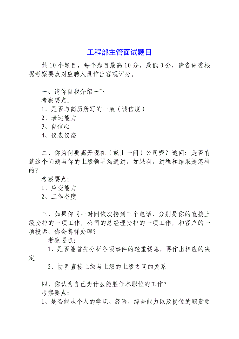 物业公司工程部主管面试题目_第1页