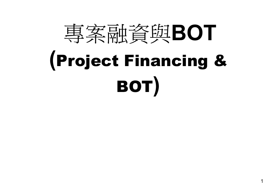 项目融资与bot_第1页