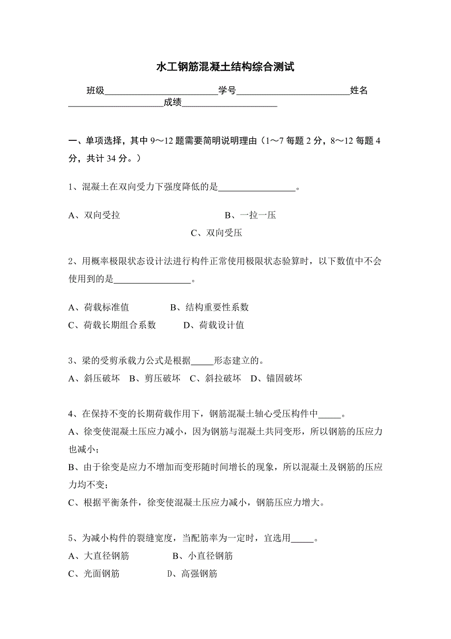 水工钢筋混凝土结构综合测试_第1页