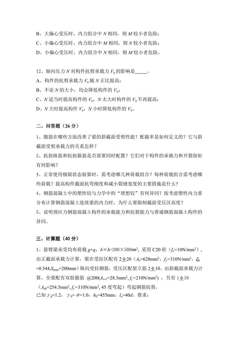 水工钢筋混凝土结构综合测试_第3页