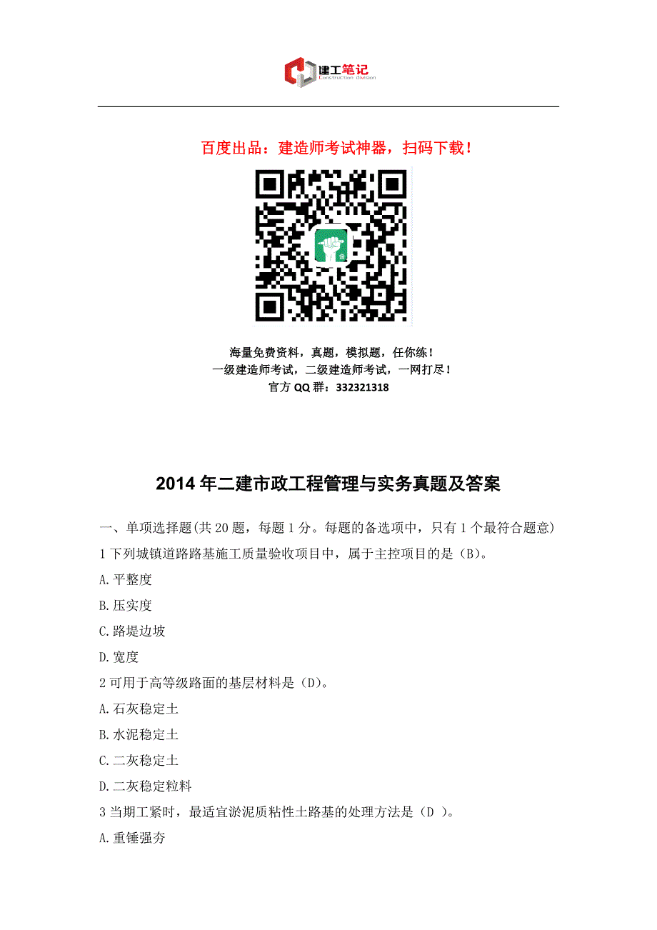 2014年二建市政工程管理与实务真题及答案_第1页