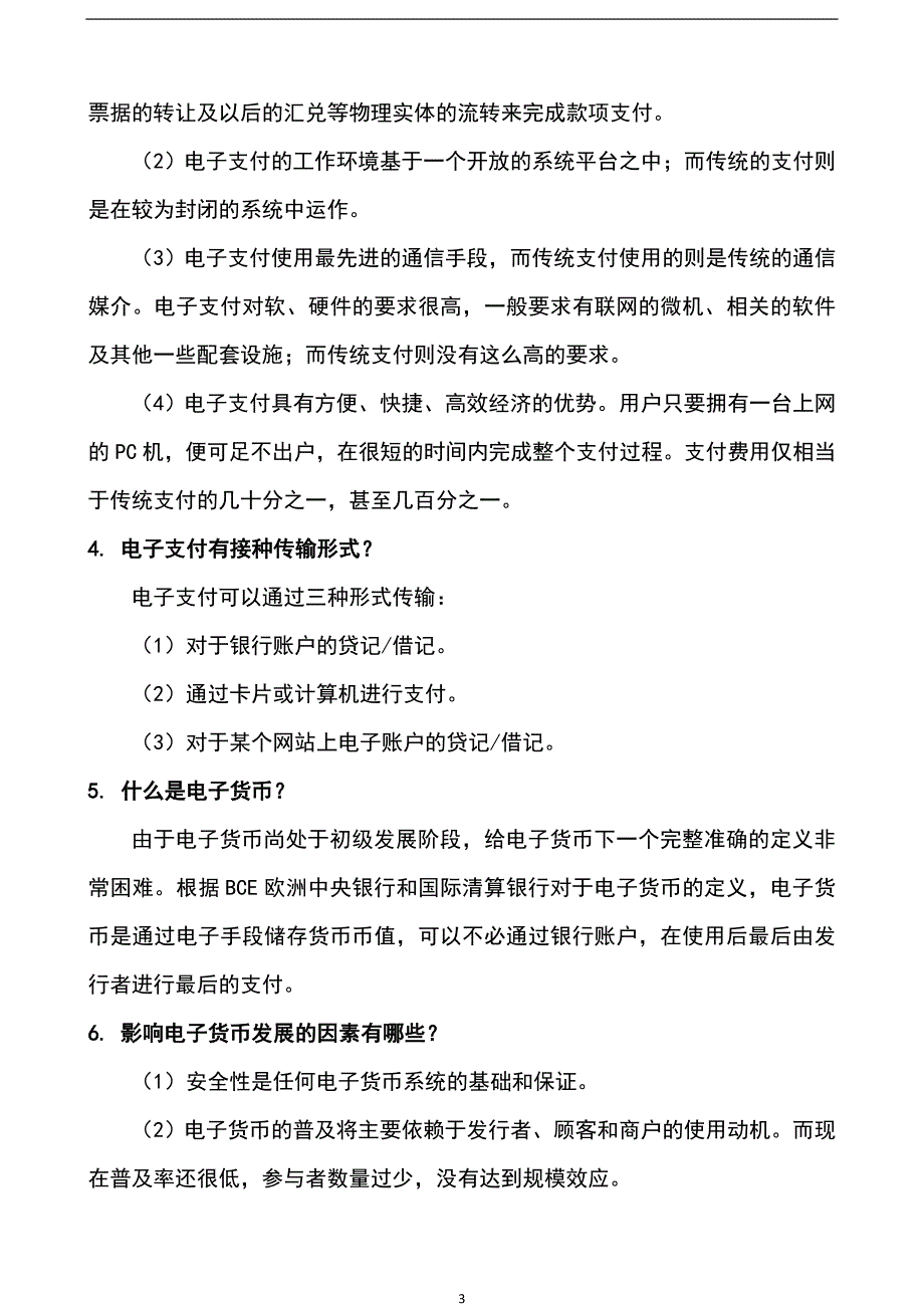 电子支付与网络银行期末复习材料_第3页