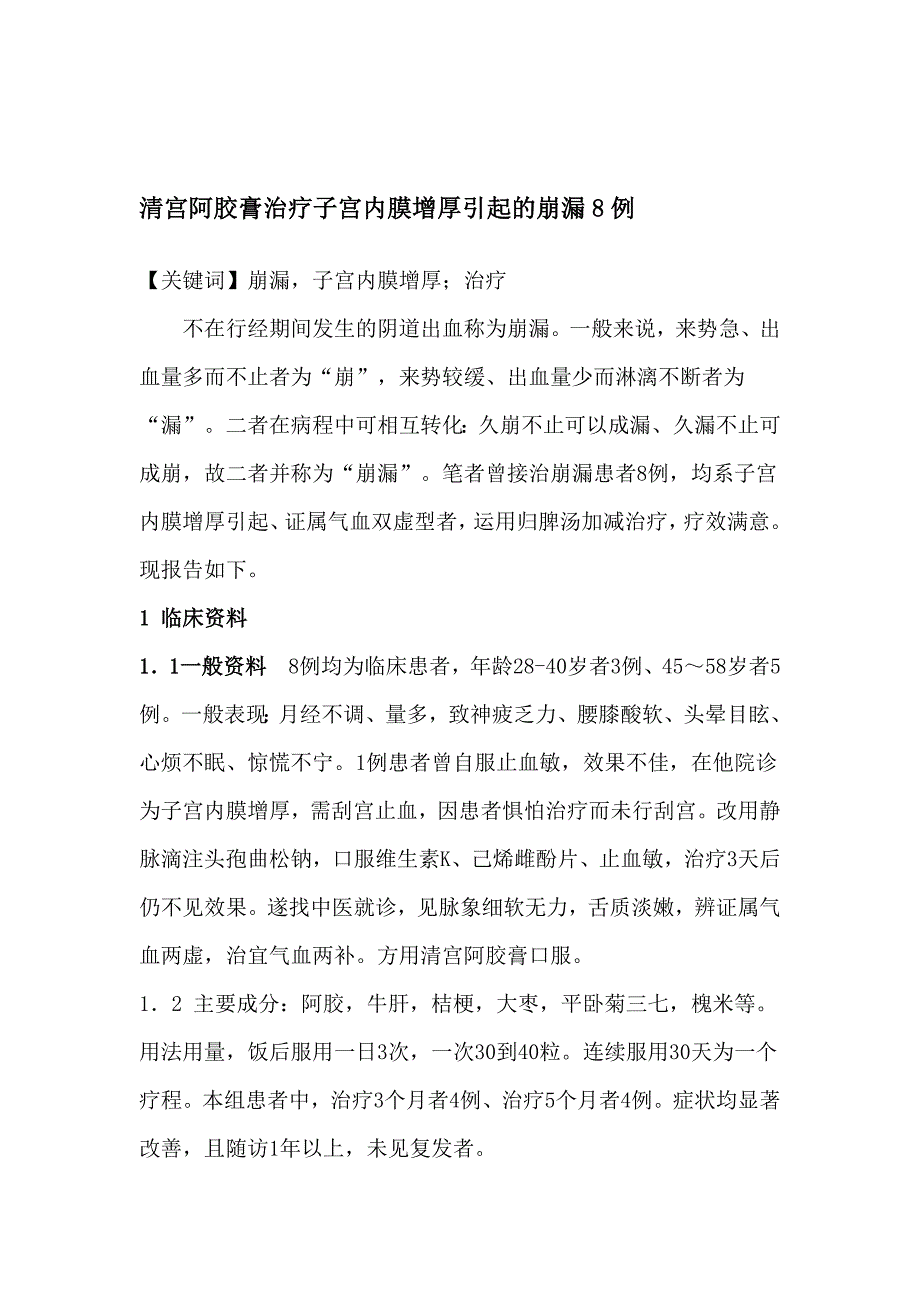 清宫阿胶膏治疗子宫内膜增厚惹起的崩漏8例_第1页