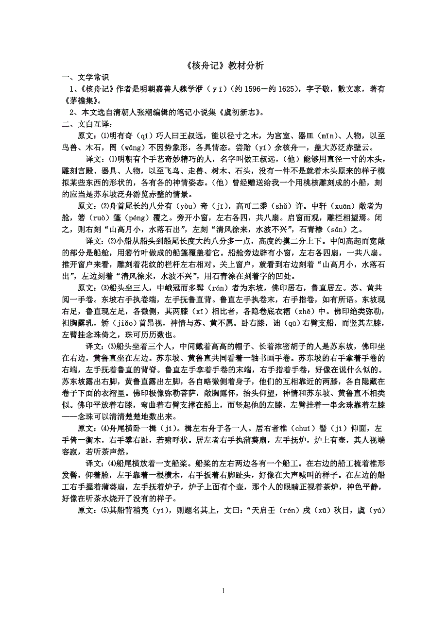 核舟记教材分析_第1页