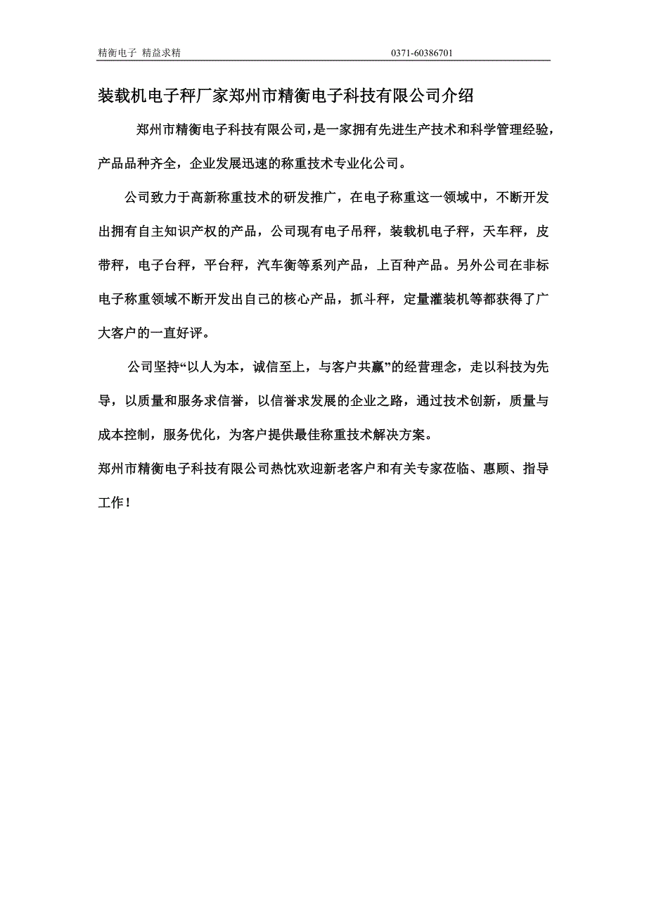 装载机电子秤厂家郑州市精衡电子科技有限公司介绍_第1页