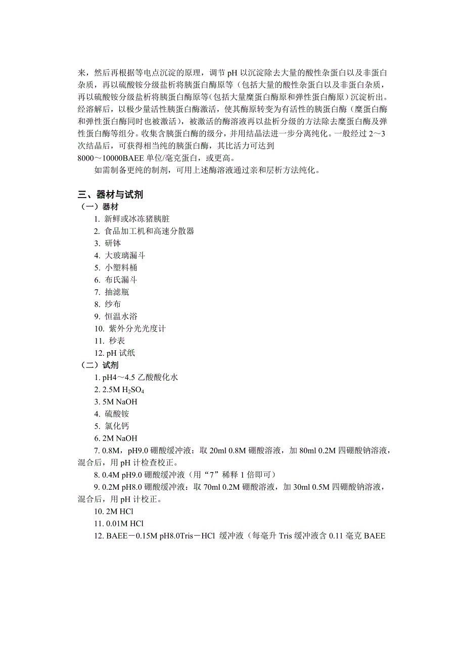 试验十  猪胰蛋白酶1_第2页