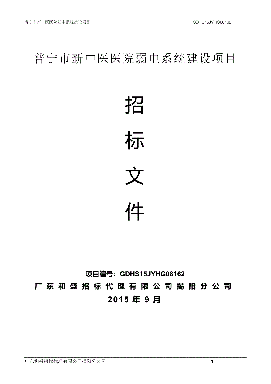 普宁市新中医医院弱电系统建设项目_第1页