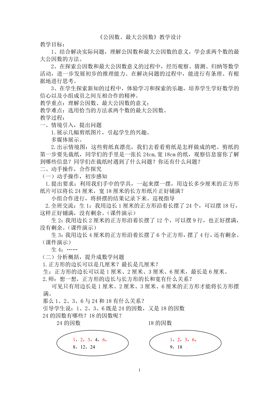 《公因数、最大公因数》教学设计_第1页