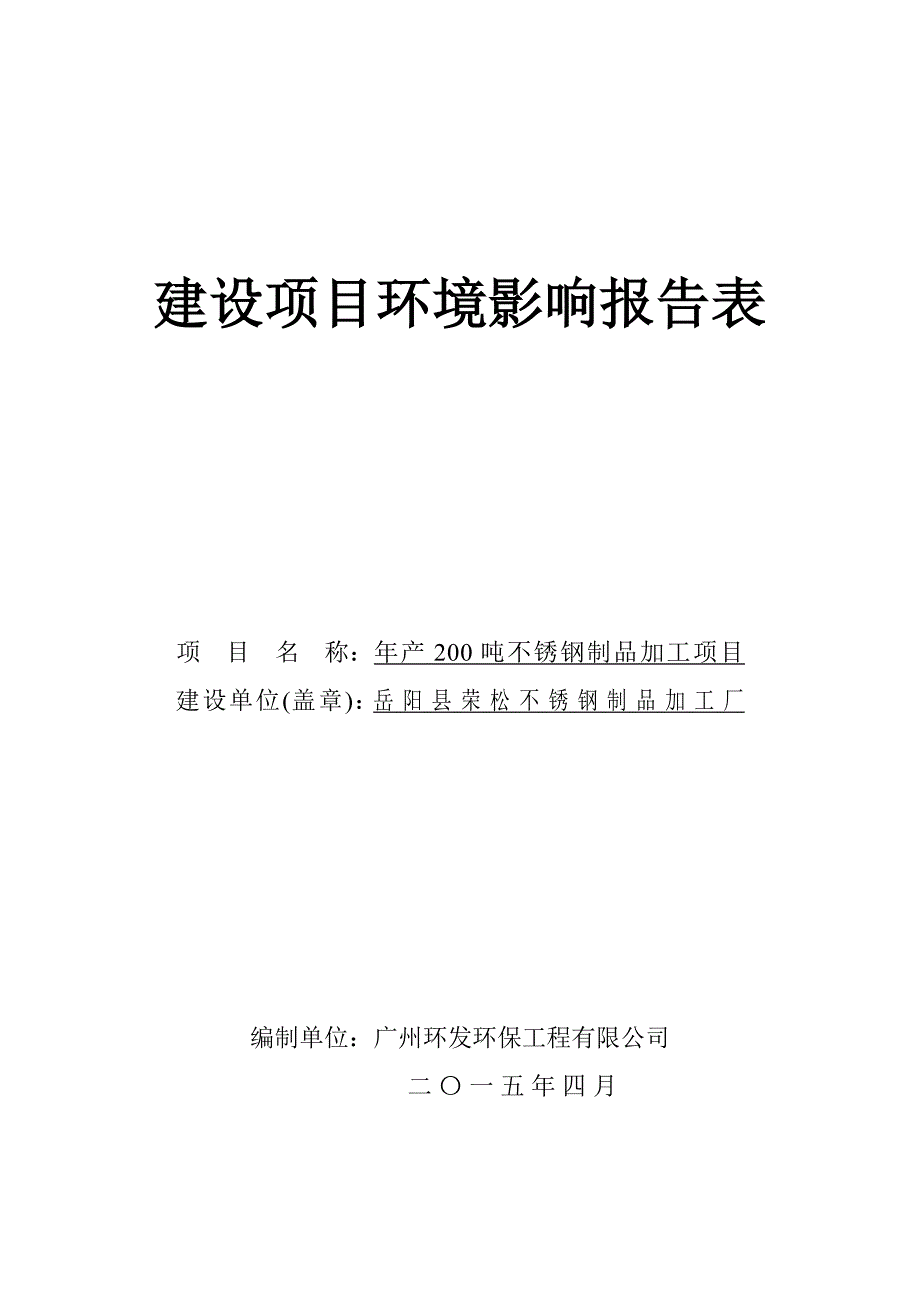 模版环境影响评价全本岳阳县荣松不锈钢制品加工厂年产200吨不锈钢制品加工项目环境影响报告表受理情况公示1623doc_第1页