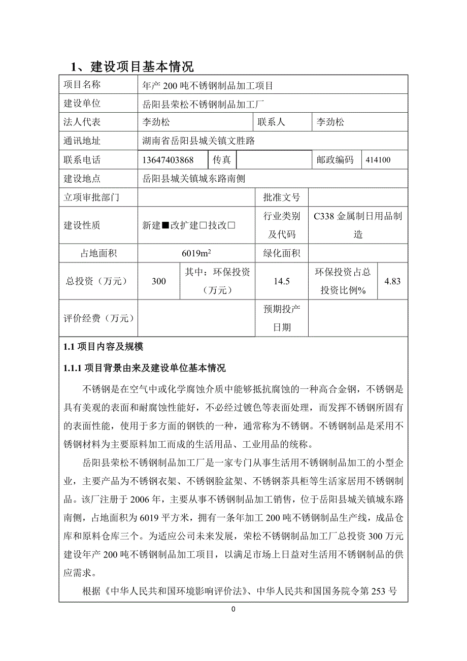 模版环境影响评价全本岳阳县荣松不锈钢制品加工厂年产200吨不锈钢制品加工项目环境影响报告表受理情况公示1623doc_第3页