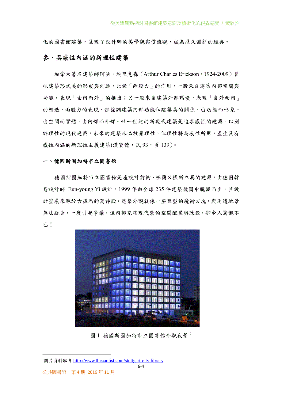 从美学观点探讨图书馆建筑意涵及艺术化的视觉感受_第4页