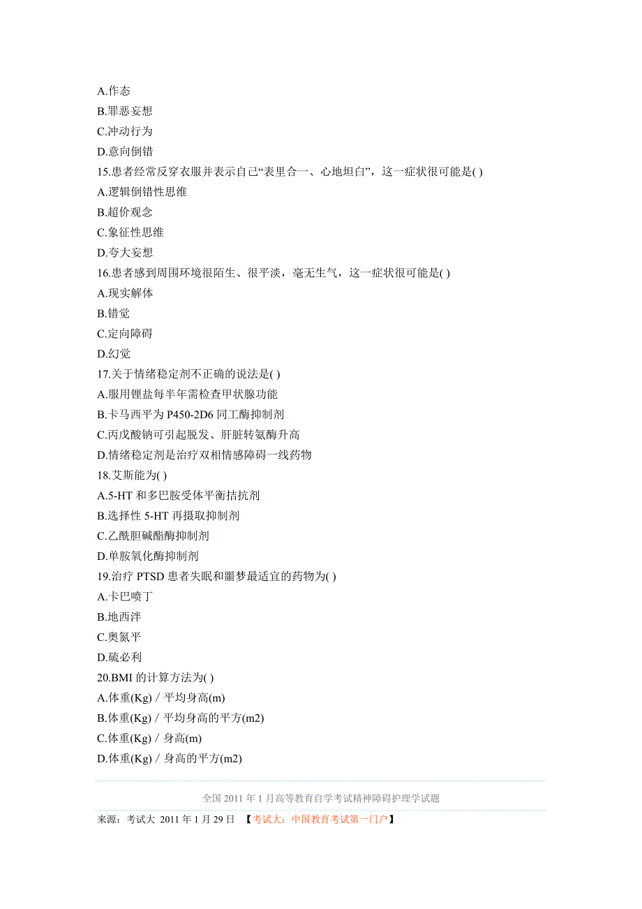 全国2011年1月高等教育精神障碍护理学自考试题_第3页