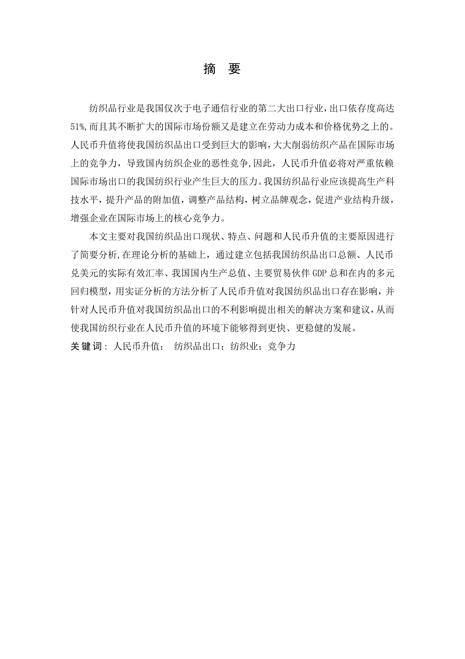 毕业设计（论文）-人民币升值对我国纺织品的出口的影响及对策研究_第1页