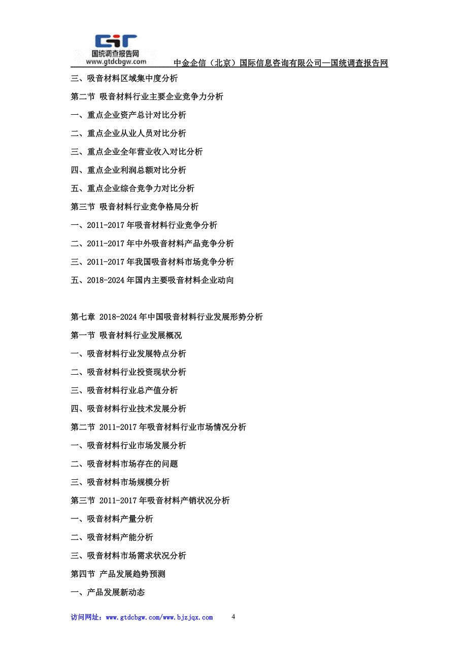 2018-2024年中国吸音材料行业发展前景及投资战略预测咨询报告_第4页