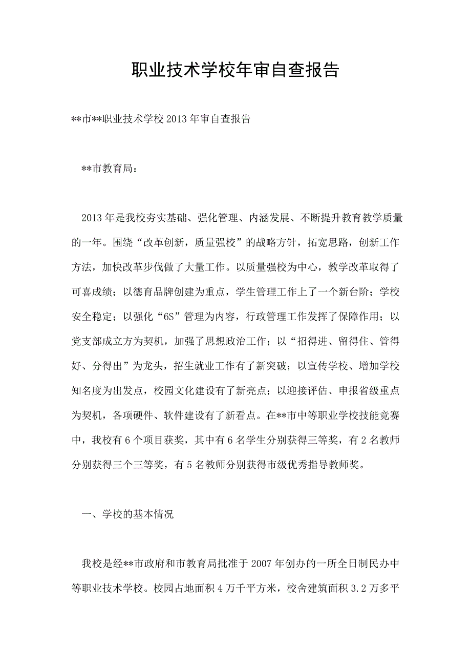 职业技术学校年审自查报告_第1页