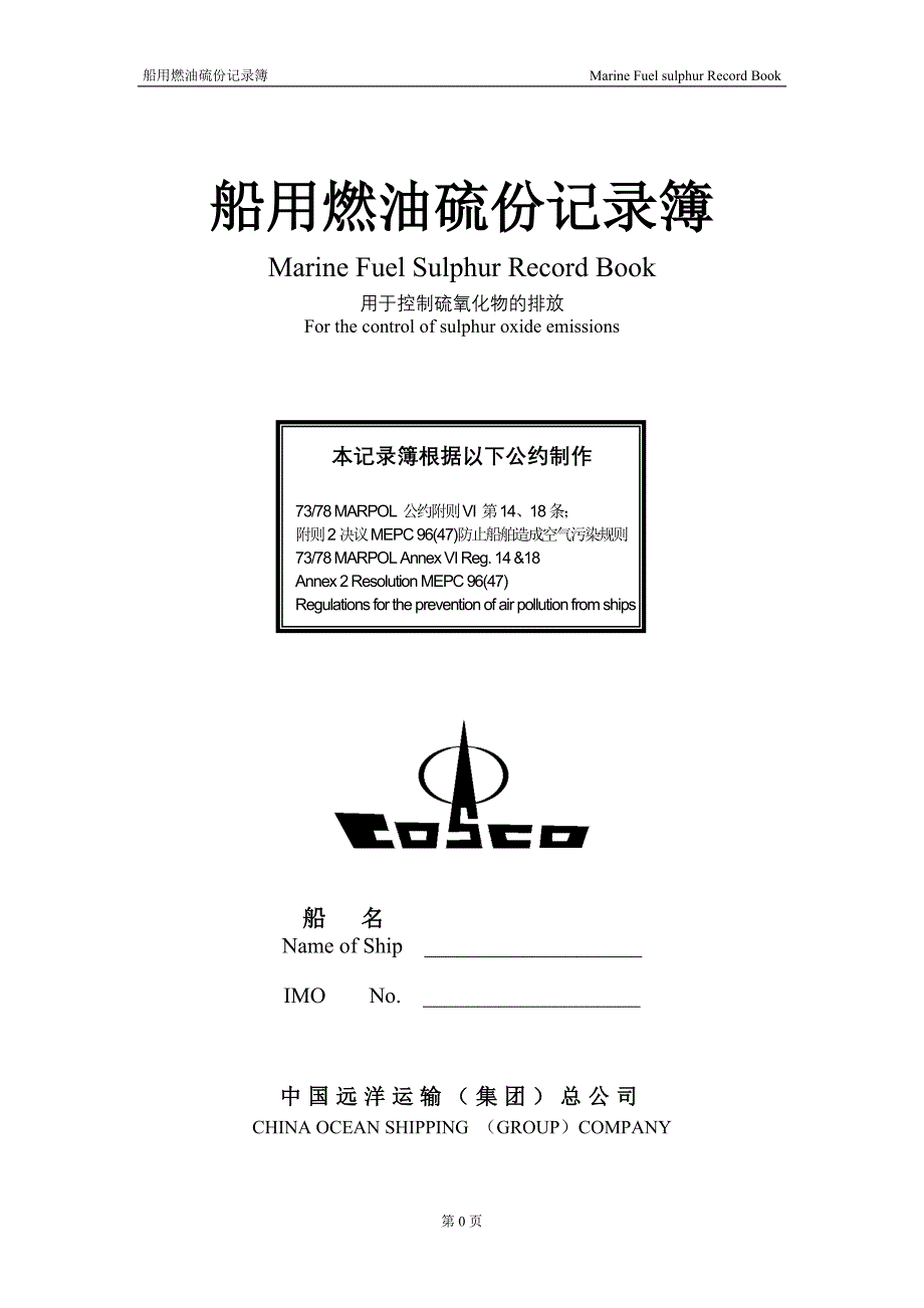 中远统一《船用燃油硫份记录簿》_第1页