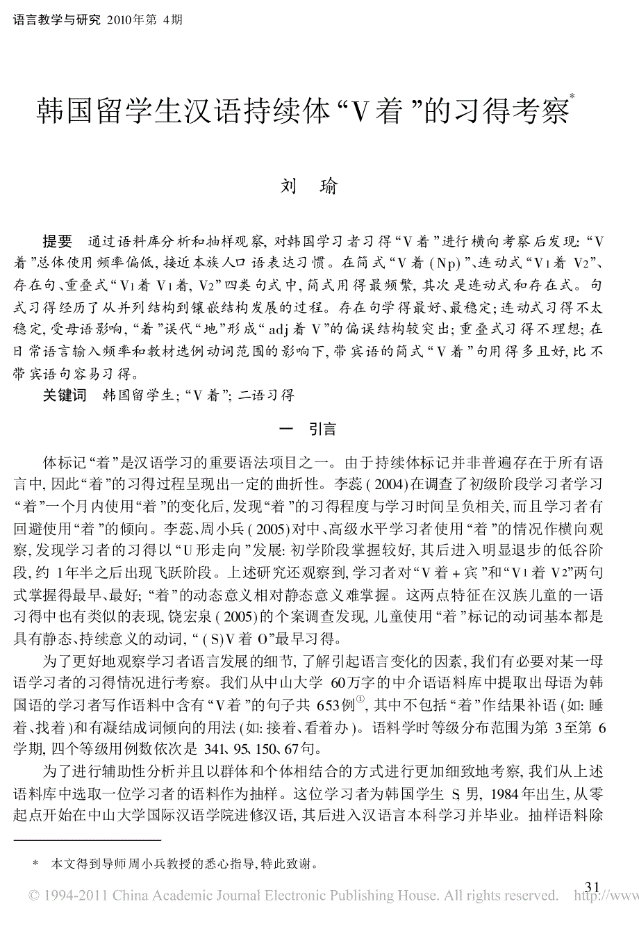 韩国留学生汉语持续体_v着_的习得考察_第1页