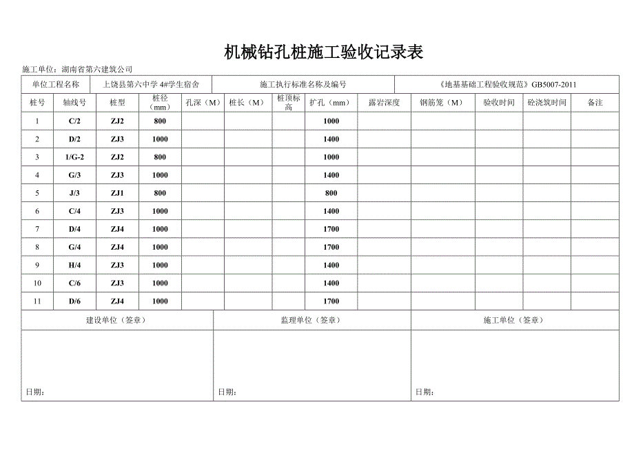 机械钻孔桩记录表_第1页