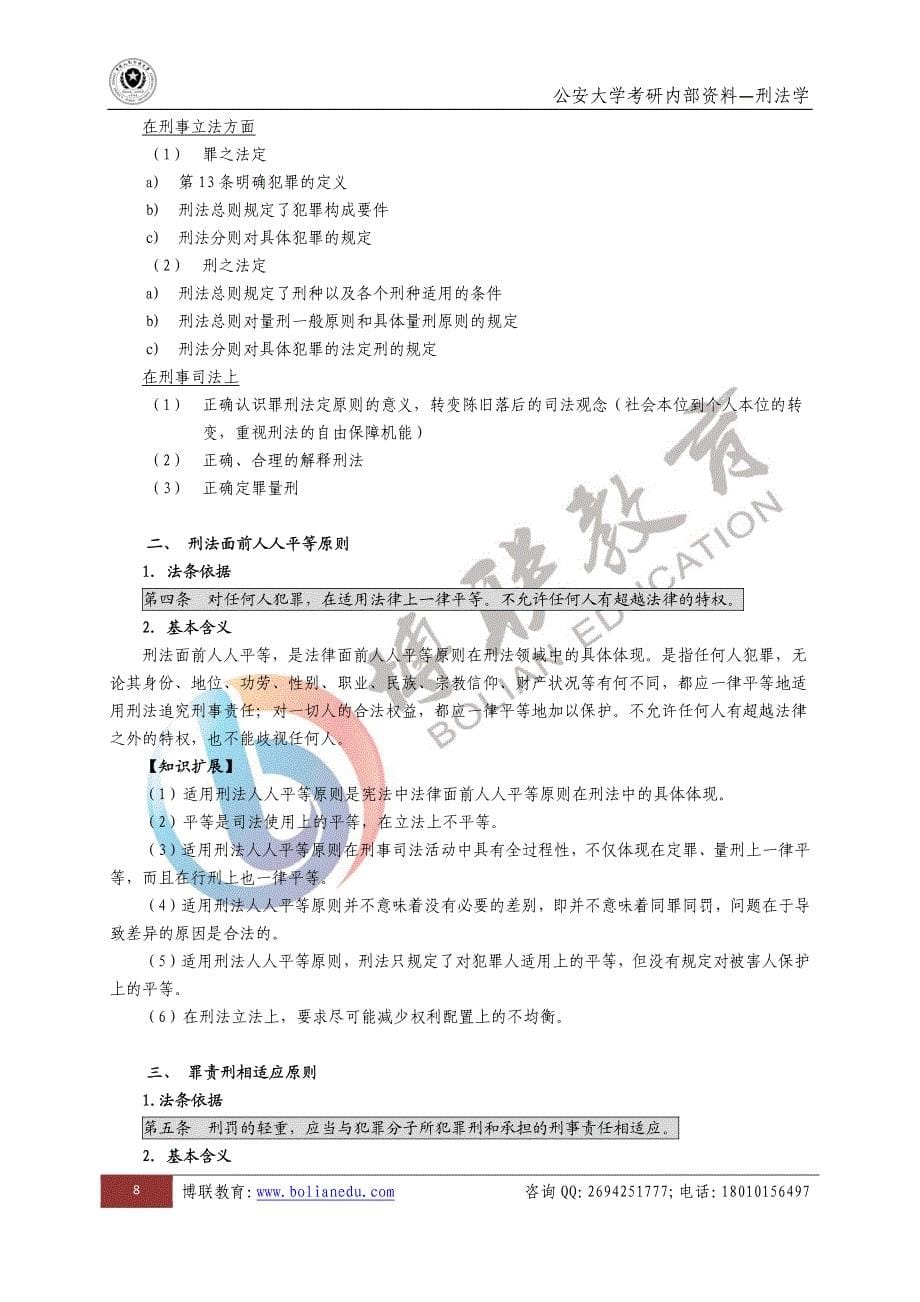 公安大学刑法学高分讲义_第5页