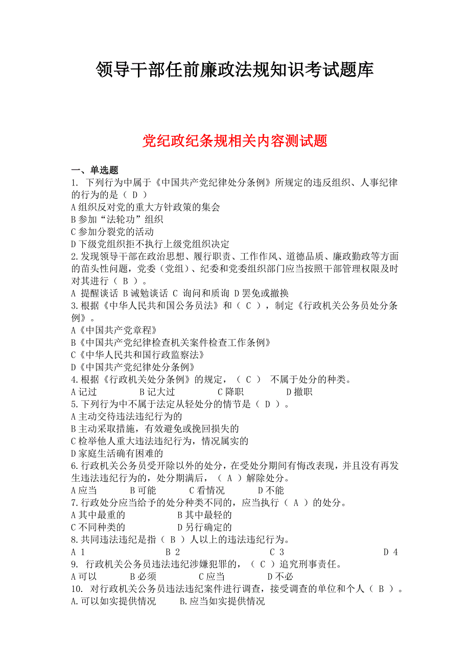 领导干部任前廉政法规知识考试题库_第1页