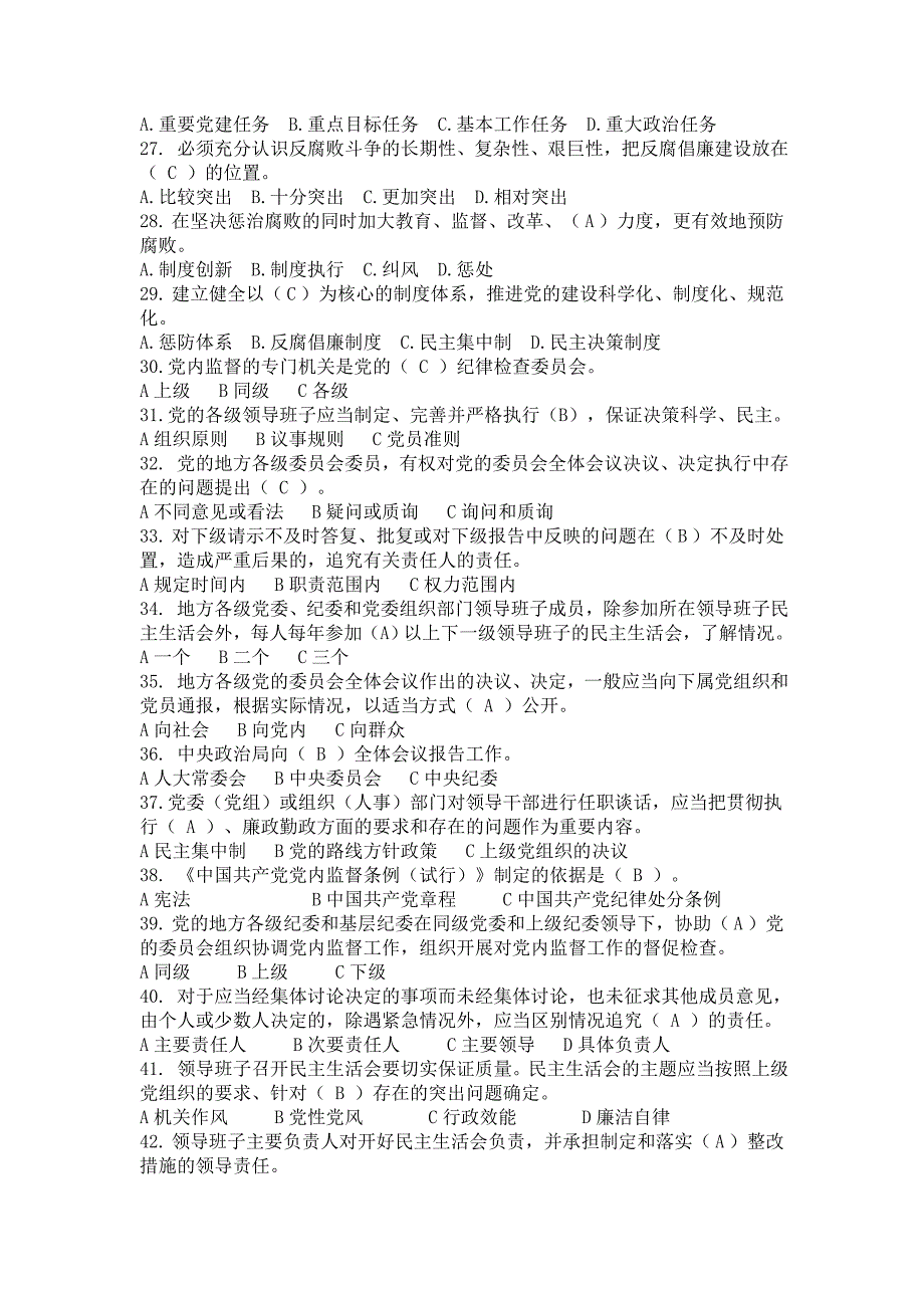 领导干部任前廉政法规知识考试题库_第3页