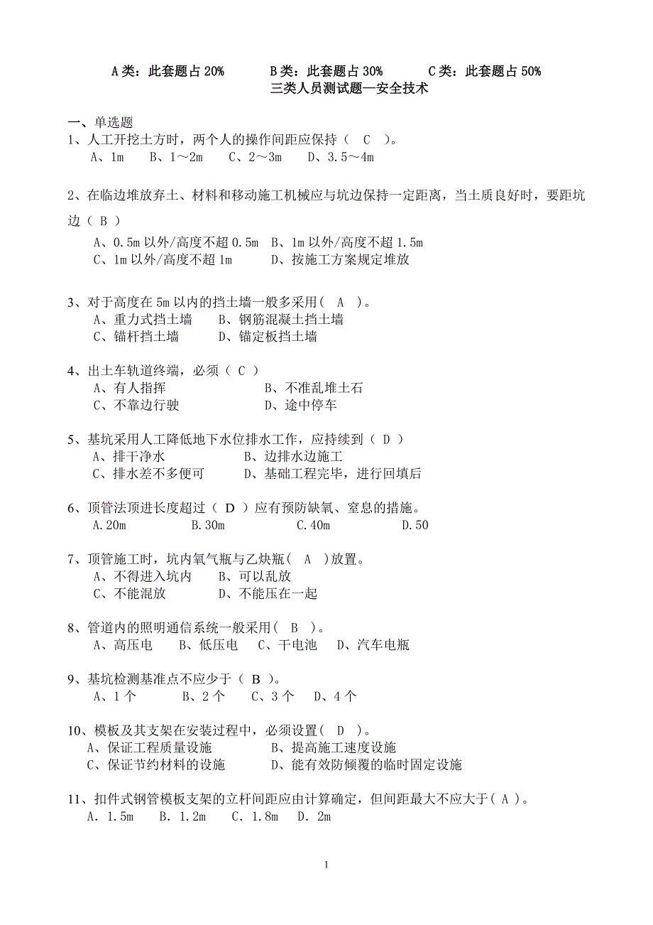 安全三类人员最新题库：技术_第1页