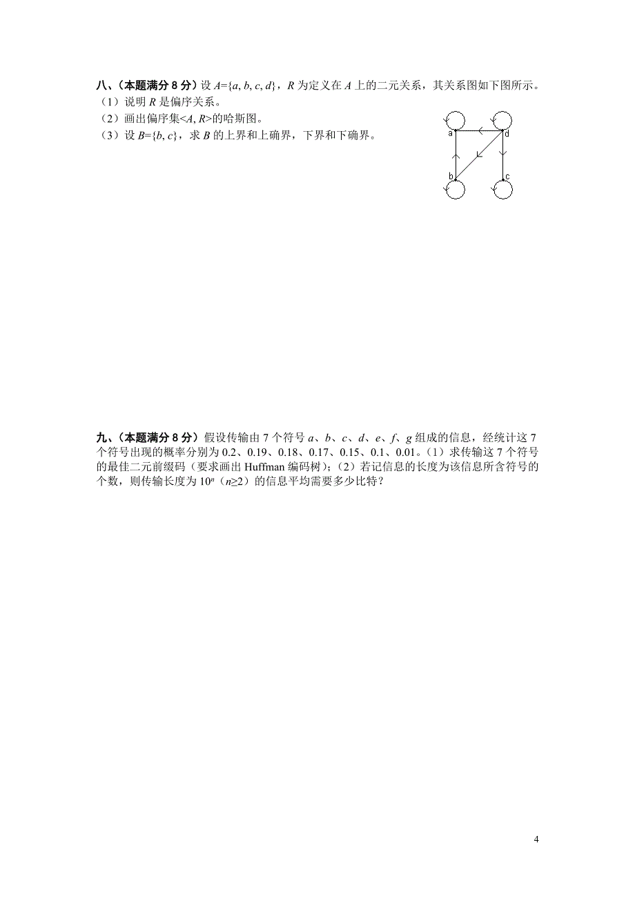 河海大学文天学院2008既计算机专业离散数学期末试卷_第4页