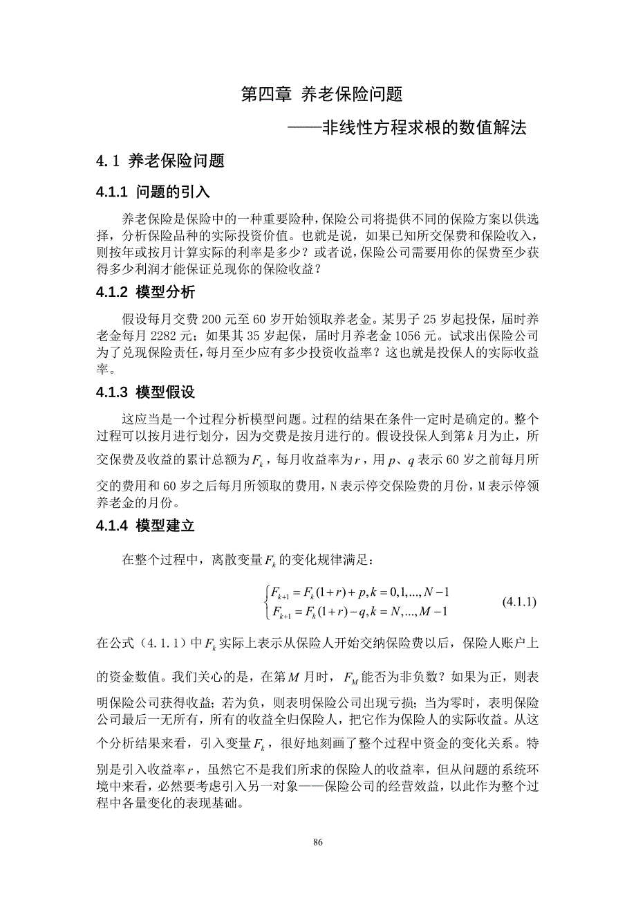 养老保险问题——非线性方程求根的数值解法_第1页