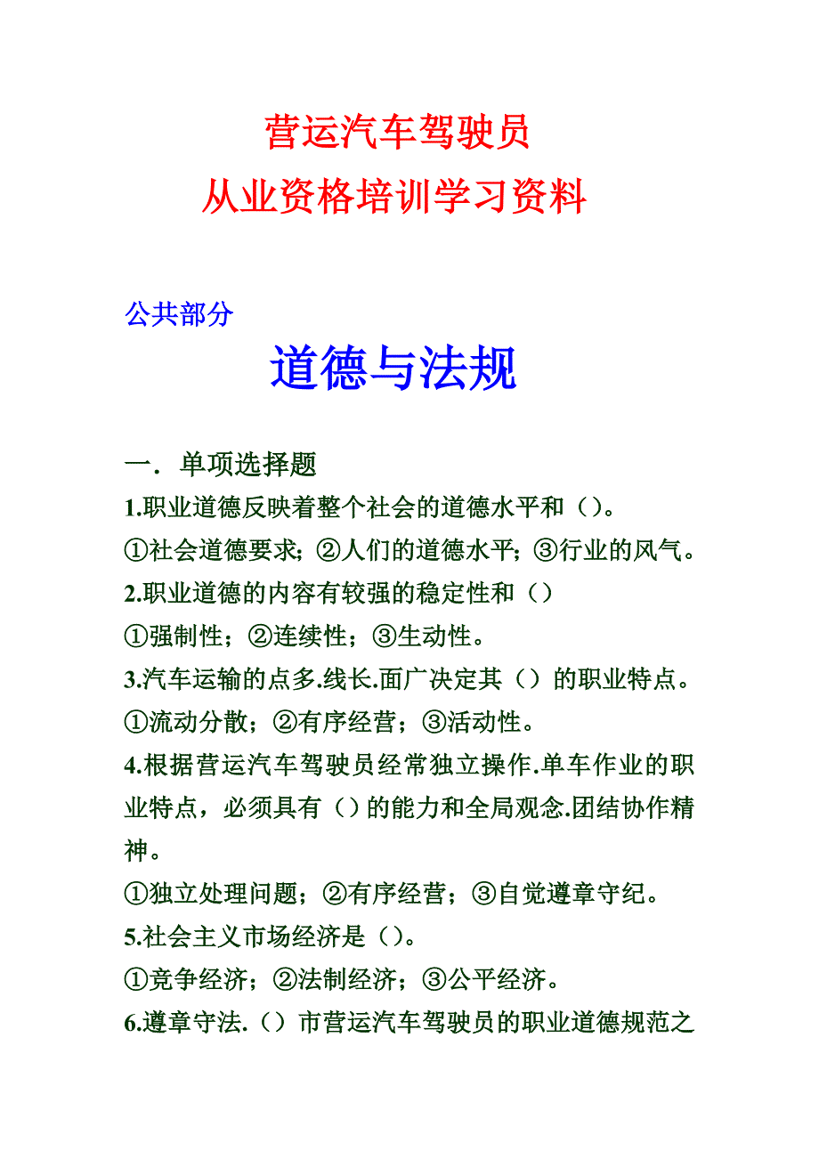 营运汽车驾驶员从业资格培训学习资料[1]_第1页