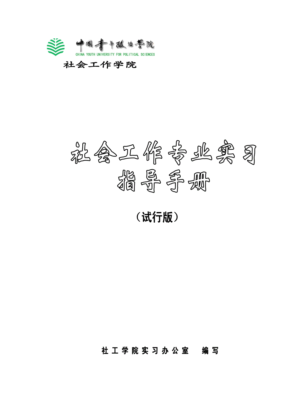 社会工作实习手册_第1页