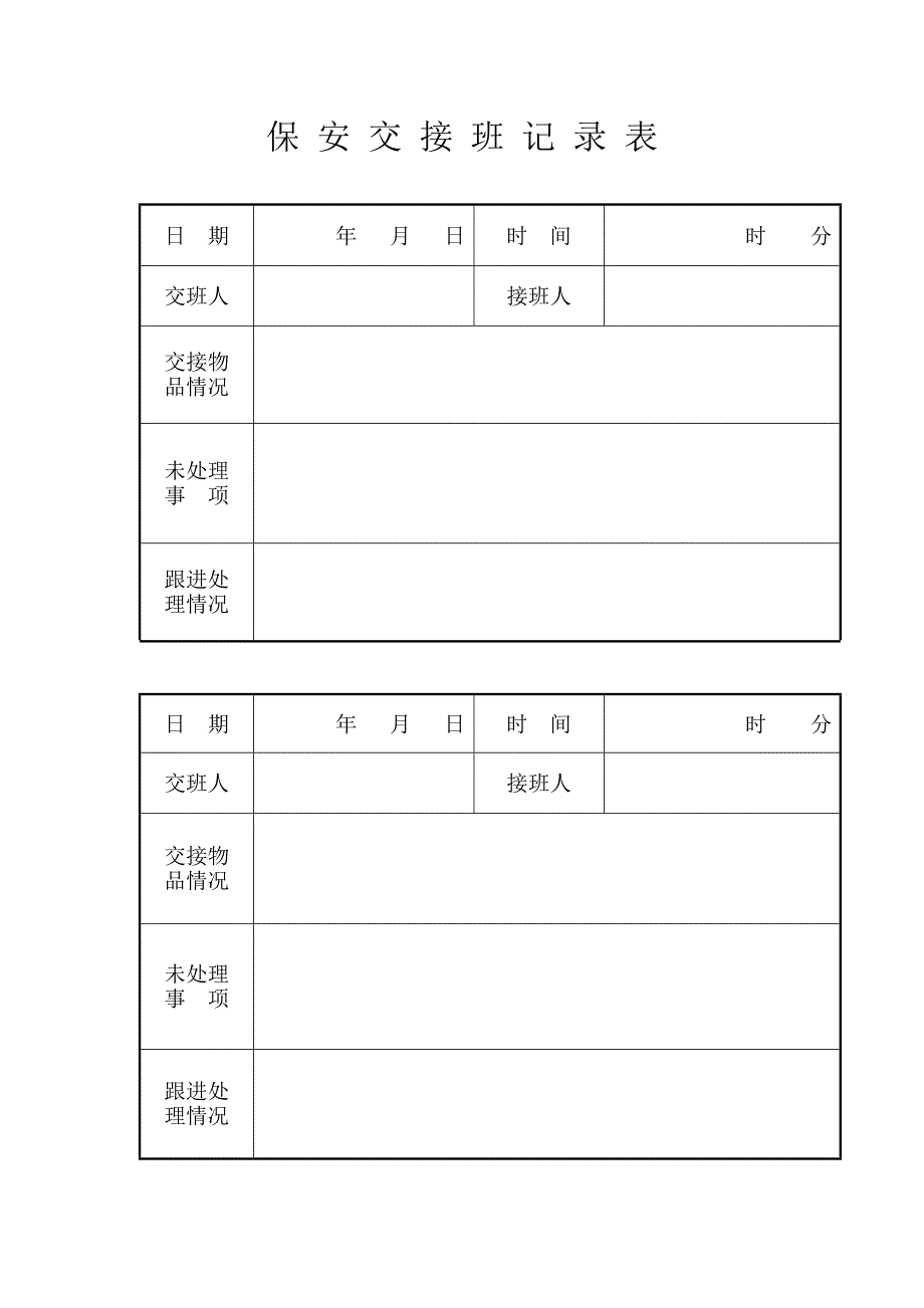 保安交接班记录表6_第1页