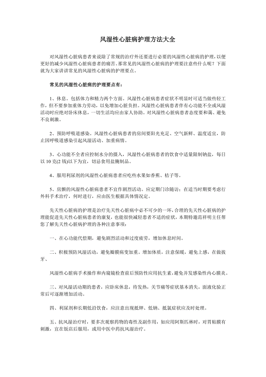 风湿性心脏病护理方法大全_第1页