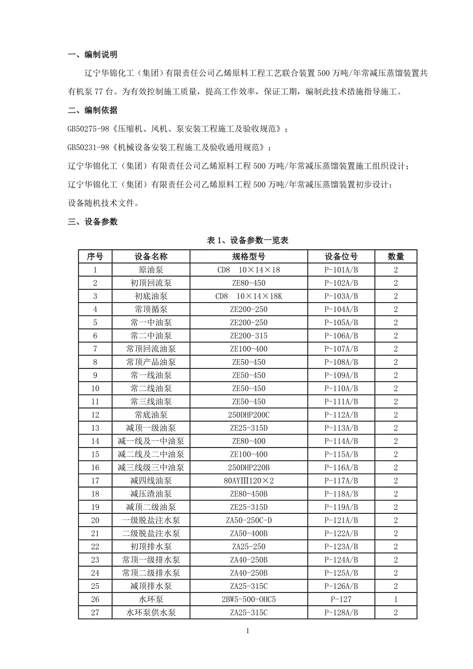 某装置机泵施工方案_第2页