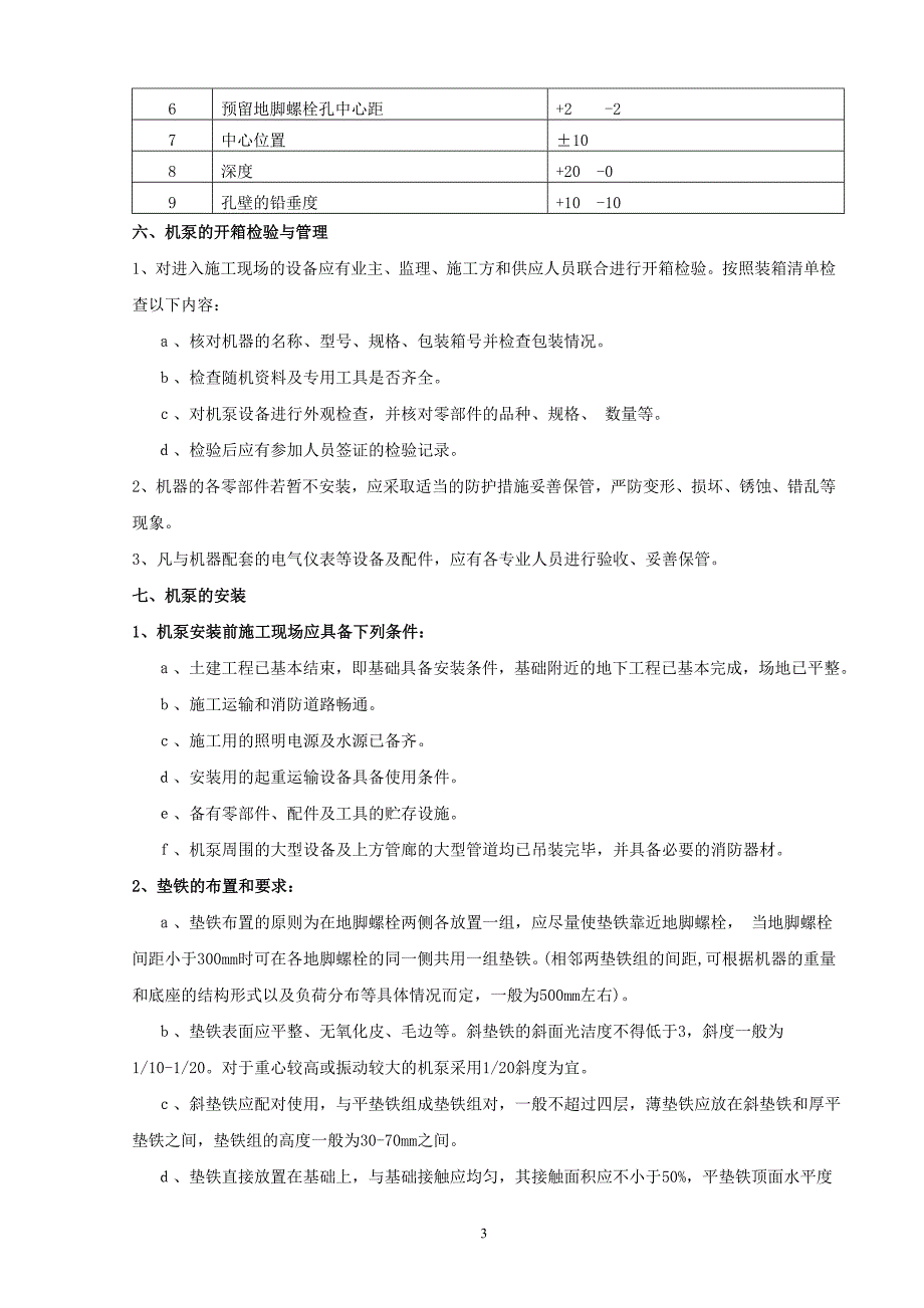 某装置机泵施工方案_第4页