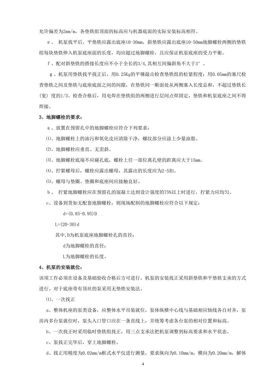 某装置机泵施工方案_第5页