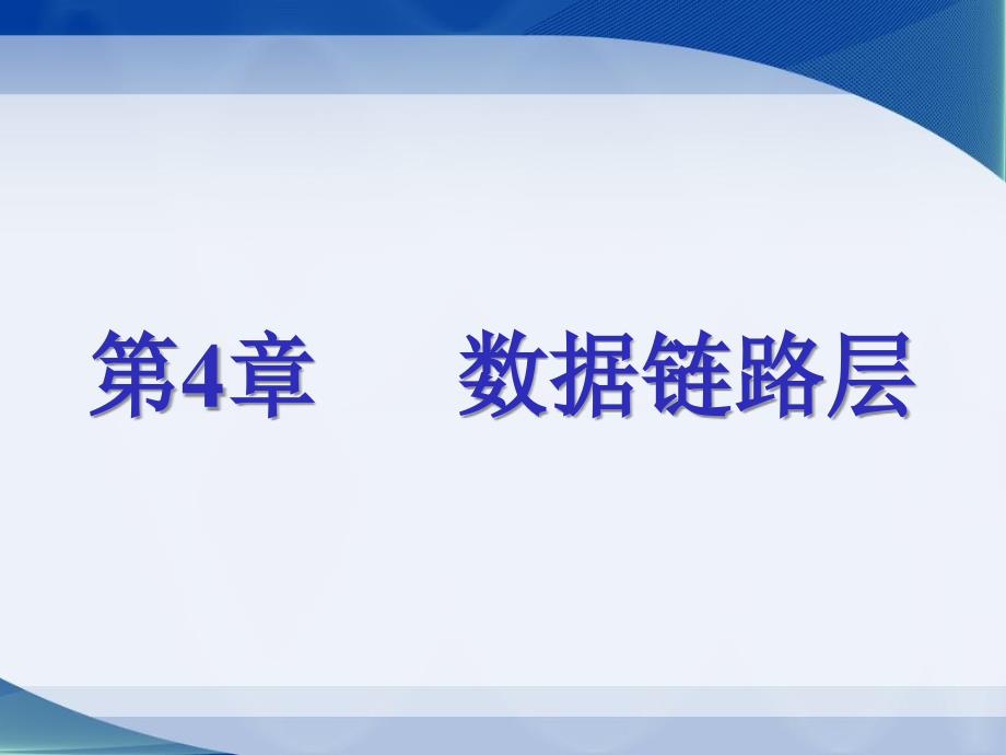 计算机网络 课件 第4章：数据链路层_第1页