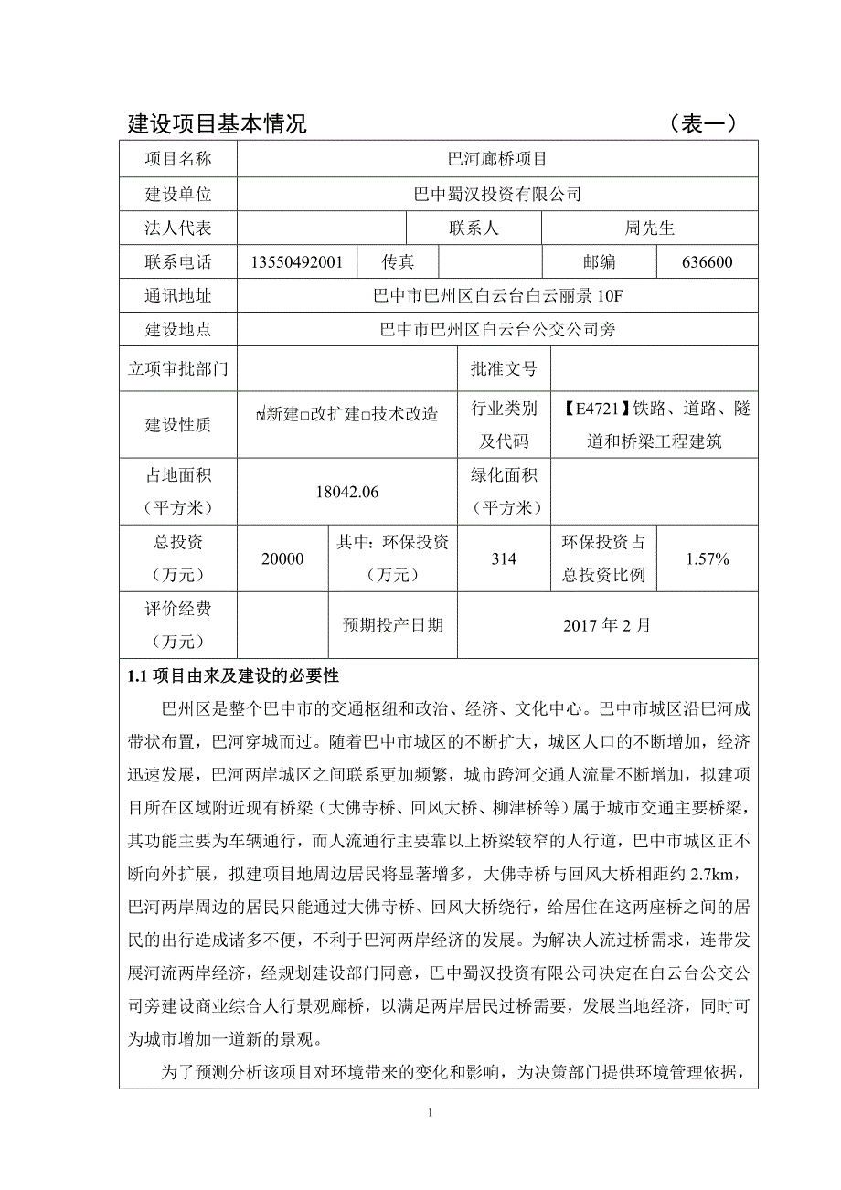 模版环境影响评价报告全本1巴河廊桥项目巴中市巴州区白云台公交公司旁巴中蜀汉投资有限公司四川中环立新环保工程咨询有限公司报告表见附件20153241444doc_第3页