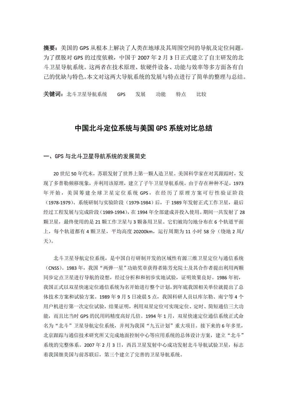 北斗卫星导航系统与GPS的对比_第1页