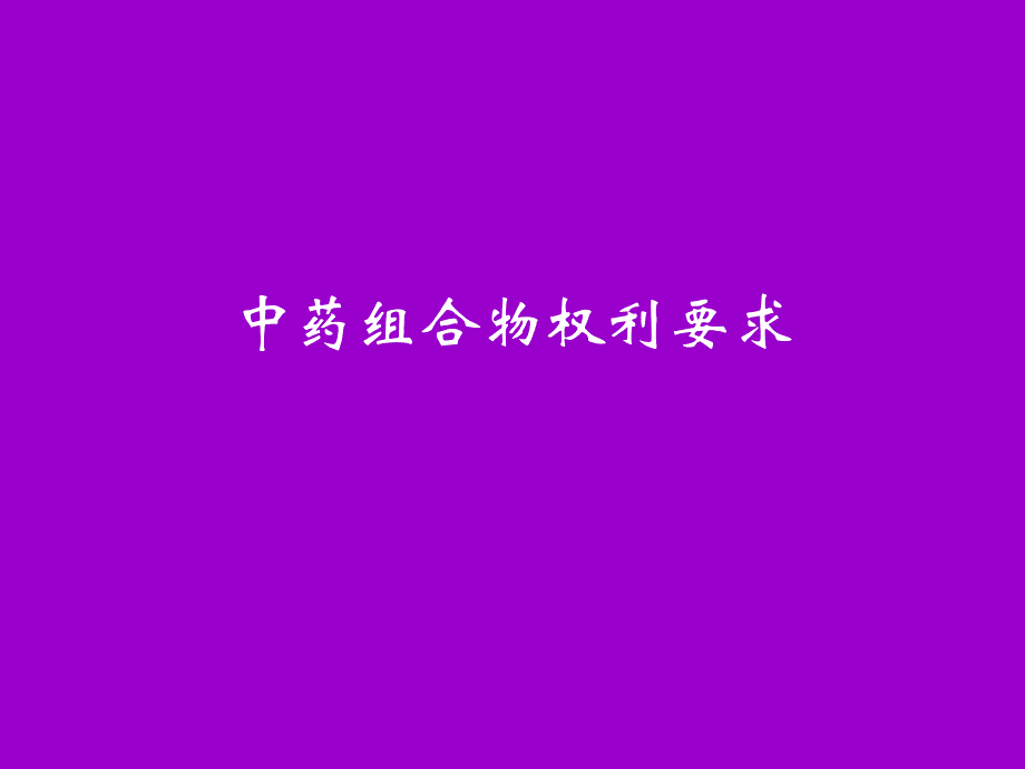中药组合物权利要求_第1页