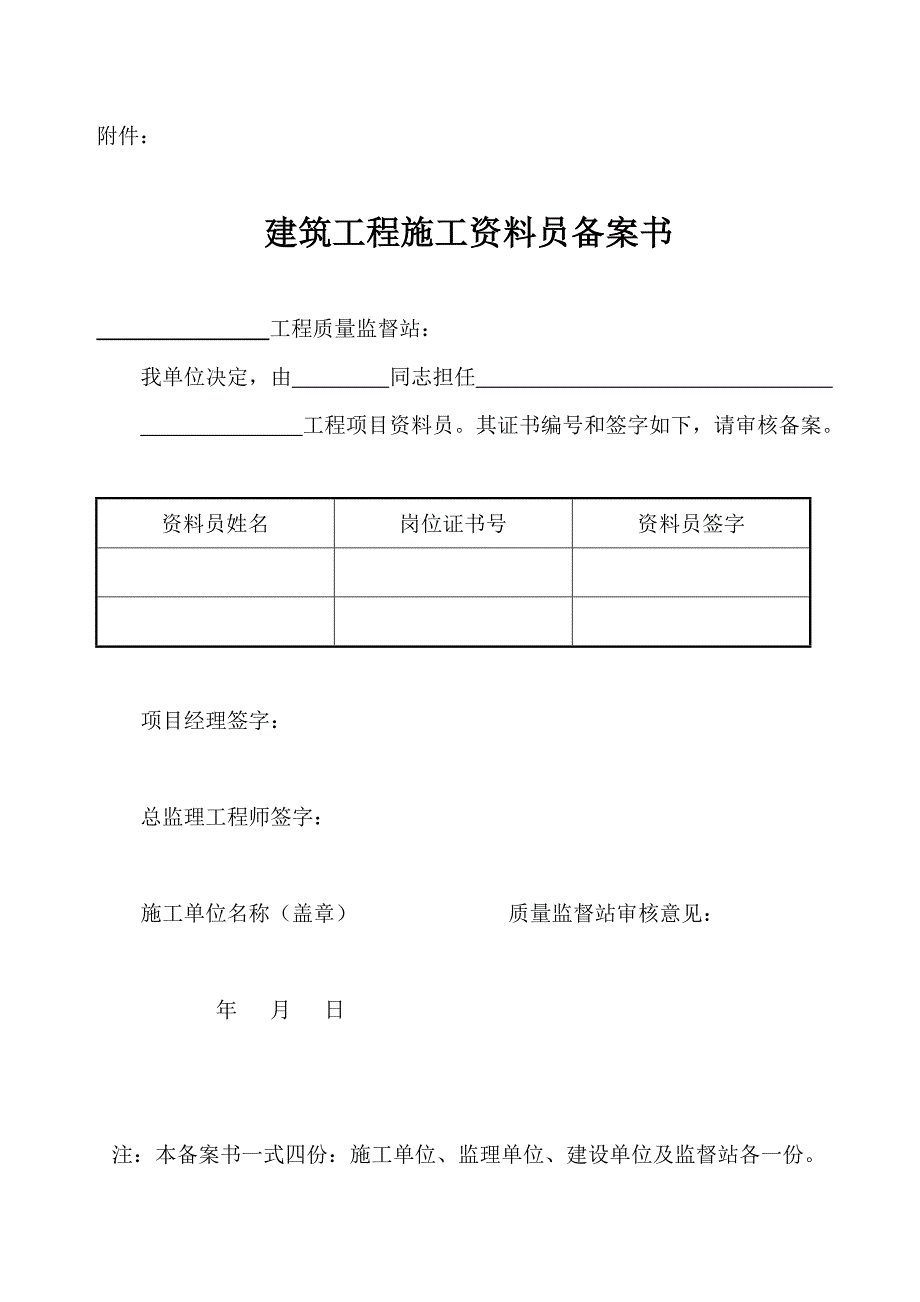 建筑工程施工资料员备案书_第1页