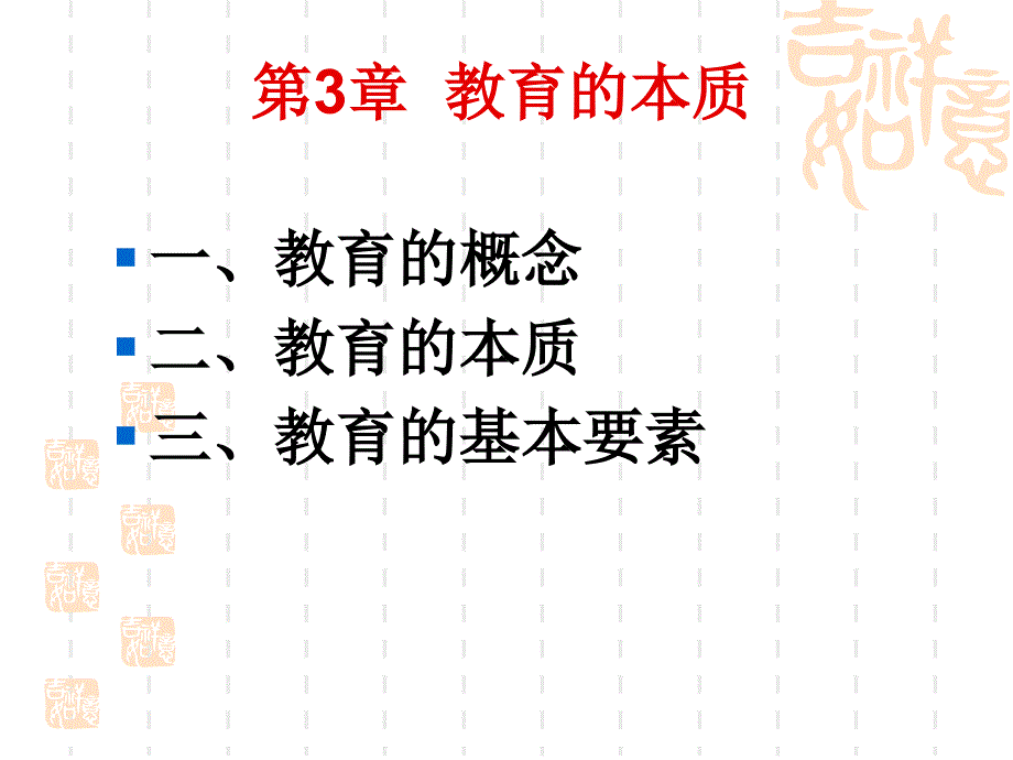 教育学原理——第3章 教育的本质_第1页