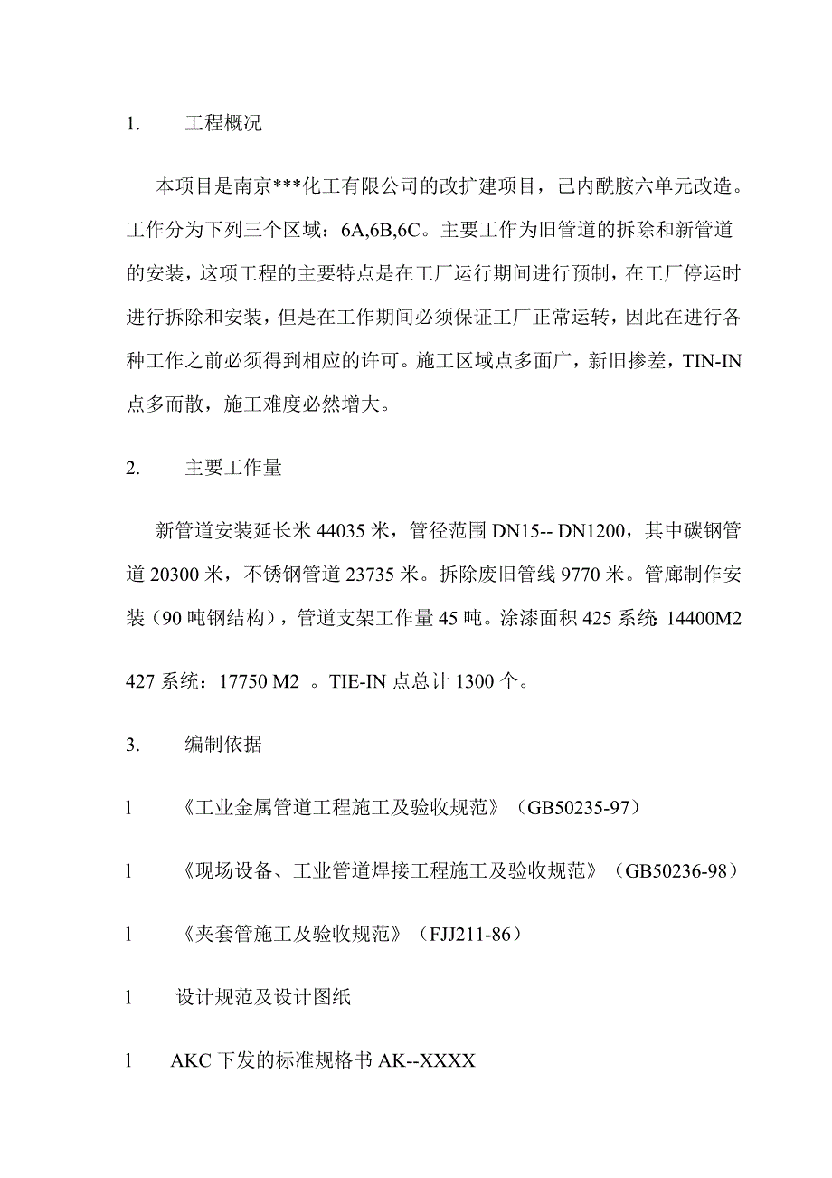 南京某化工项目己内酰胺改扩建六单元管道施工方案_第2页