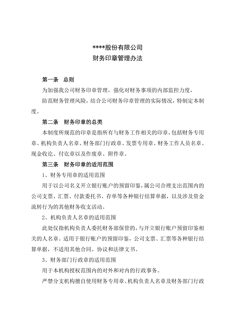 2014公司财务印章管理办法_第1页