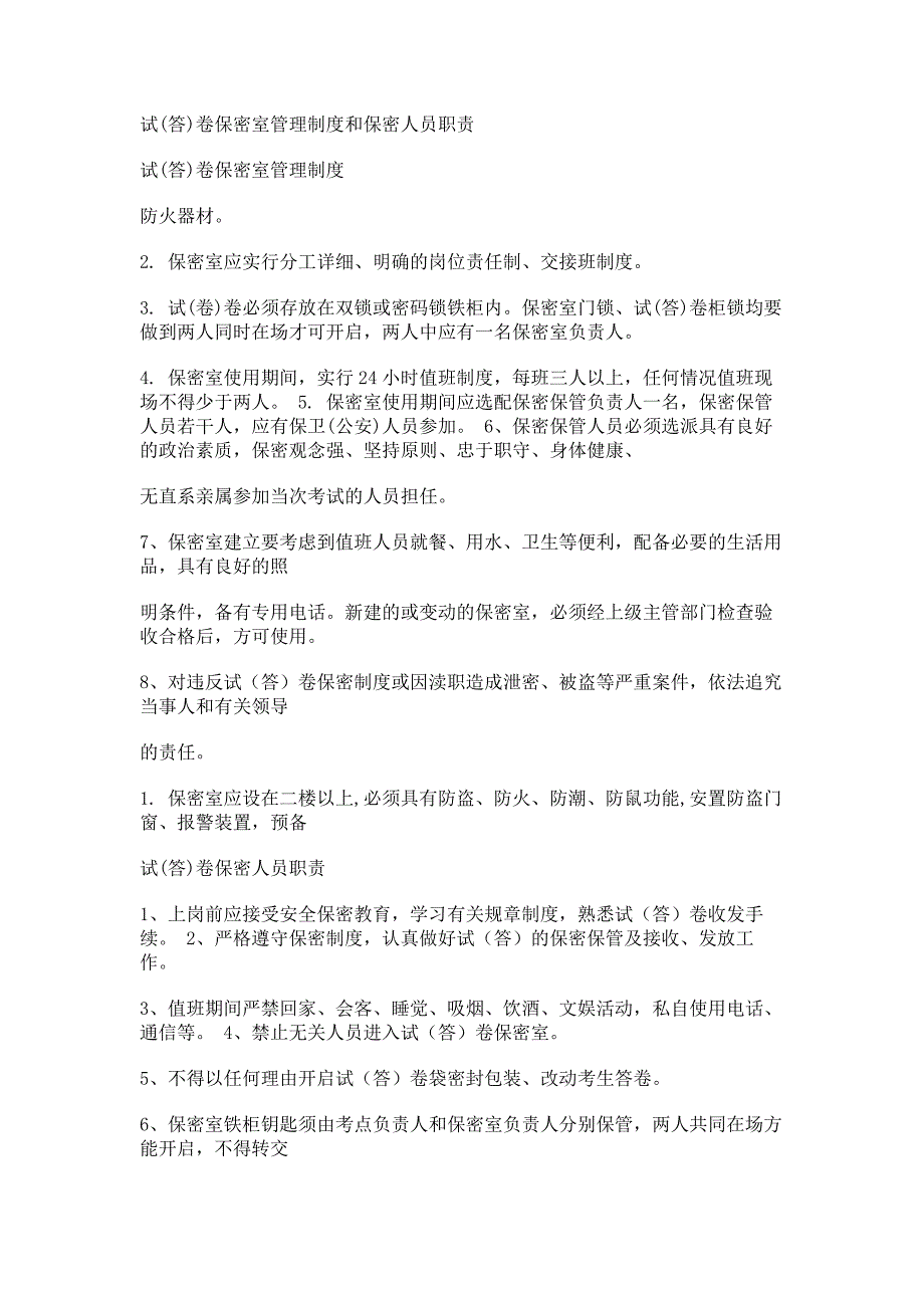 试(答)卷保密室管理制度和保密人员职责_第1页